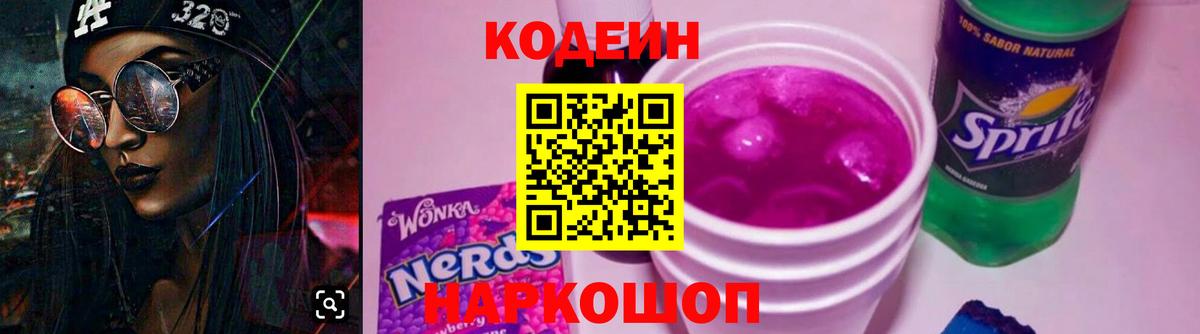 Codein Purple Drank Саратов